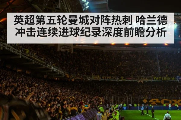 英超第五轮曼城对阵热刺 哈兰德冲击连续进球纪录深度前瞻分析
