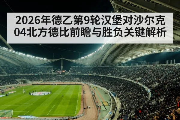 2026年德乙第9轮汉堡对沙尔克04北方德比前瞻与胜负关键解析