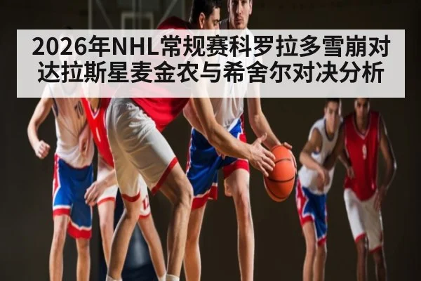 2026年NHL常规赛科罗拉多雪崩对达拉斯星麦金农与希舍尔对决分析